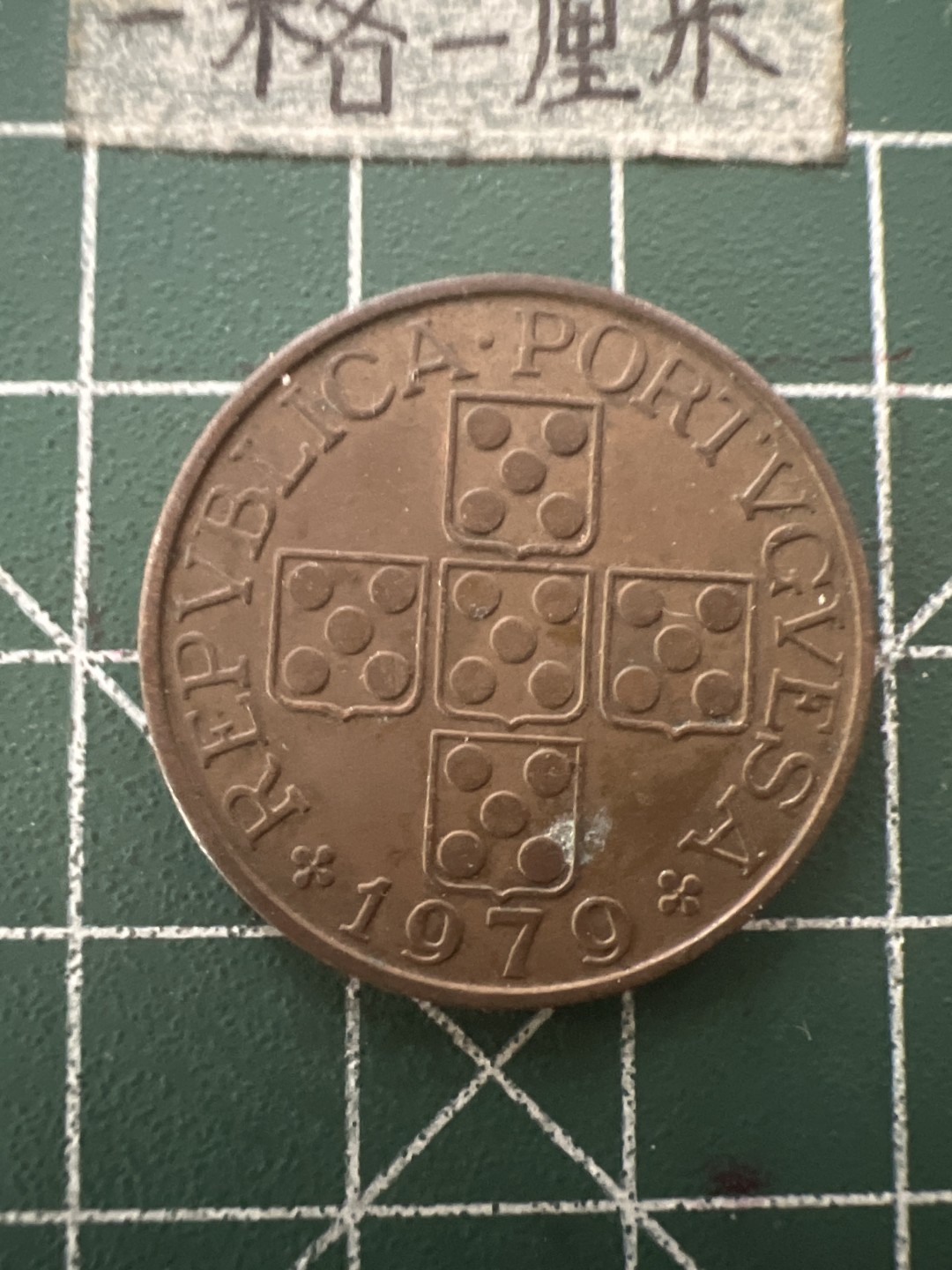 泡泡堂第六十七期  世界硬币纸币专场（无押金，无佣金，捡漏，全场20包邮，偏远地区除外） 葡萄牙79年一埃