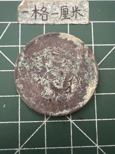 泡泡堂第六十七期  世界硬币纸币专场（无押金，无佣金，捡漏，全场20包邮，偏远地区除外） - 大清龙板一个