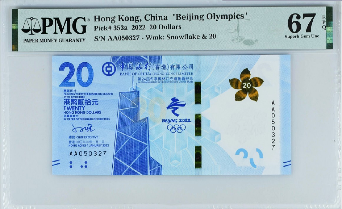 《张总收藏》70期——外币精品 2022年香港冬奥纪念钞AA冠20元PMG67E无4