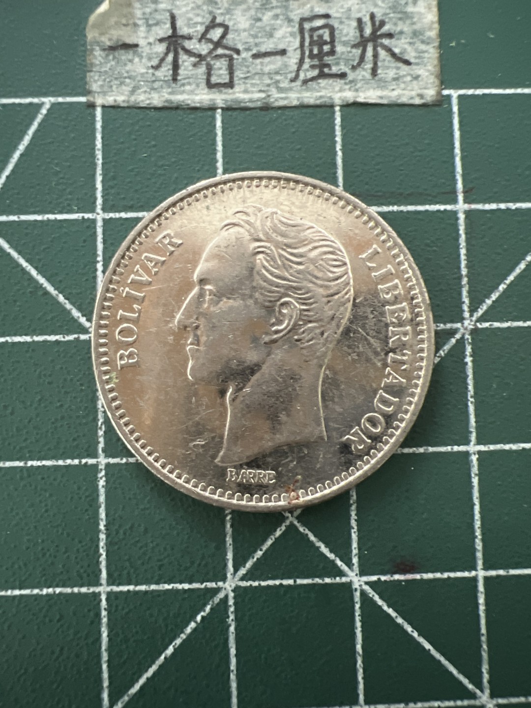 泡泡堂第六十六期  世界硬币专场（无押金，无佣金，捡漏，全场20包邮，偏远地区除外） 委内瑞拉大币