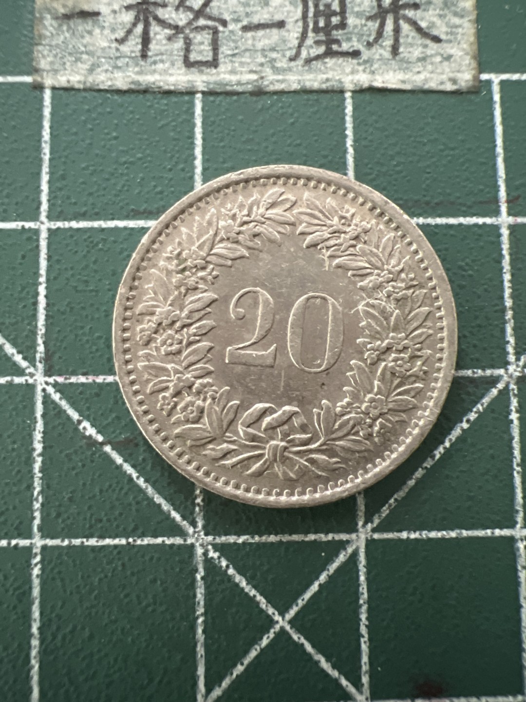 泡泡堂第六十六期  世界硬币专场（无押金，无佣金，捡漏，全场20包邮，偏远地区除外） 瑞士20分