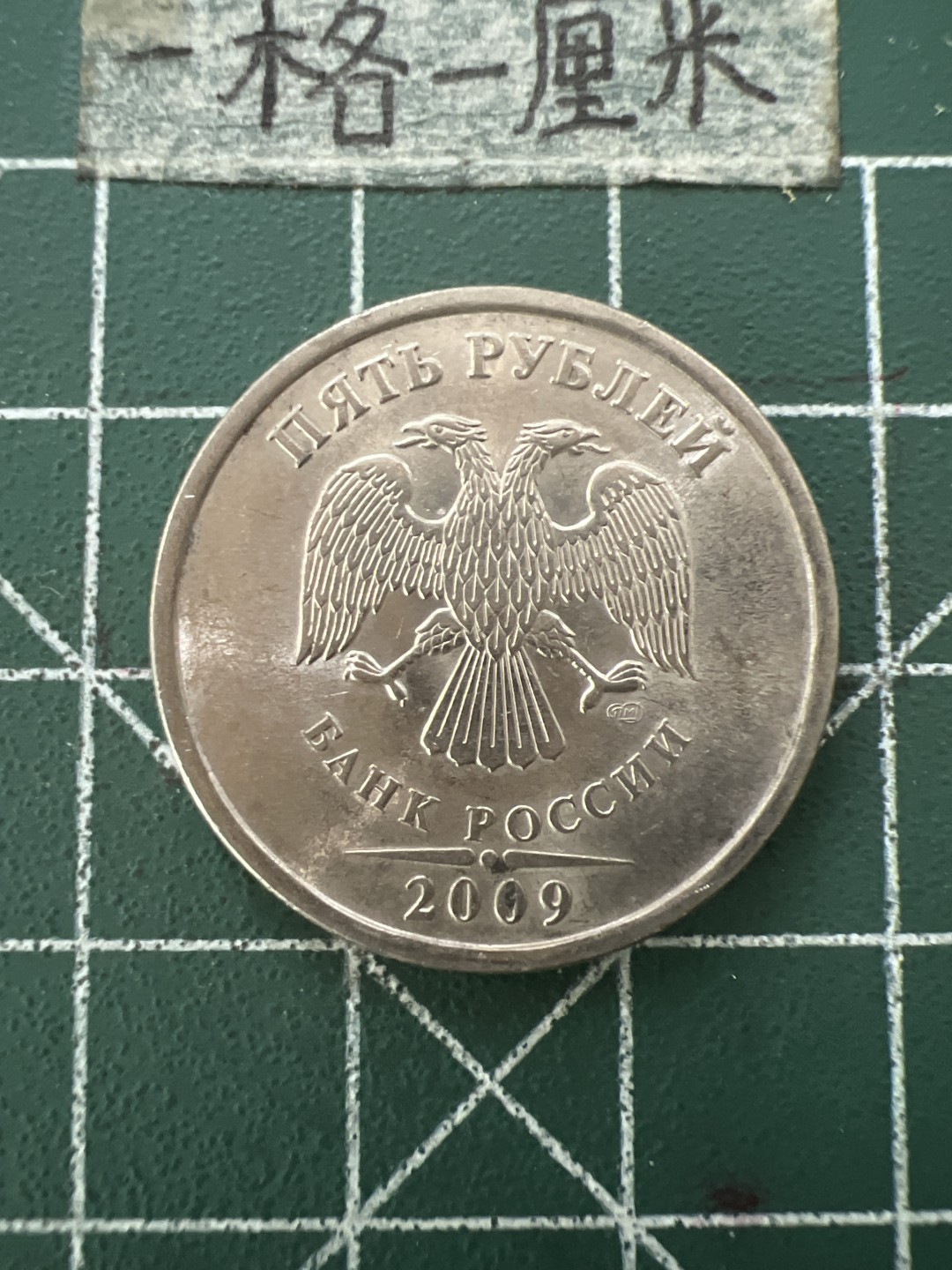 泡泡堂第八十八期  世界硬币专场（无押金，无佣金，捡漏，全场20包邮，偏远地区除外） 俄罗斯5卢布