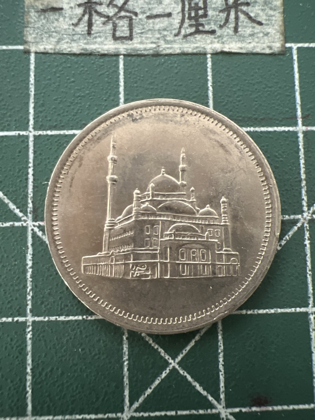 泡泡堂第六十六期  世界硬币专场（无押金，无佣金，捡漏，全场20包邮，偏远地区除外） 埃及清真寺