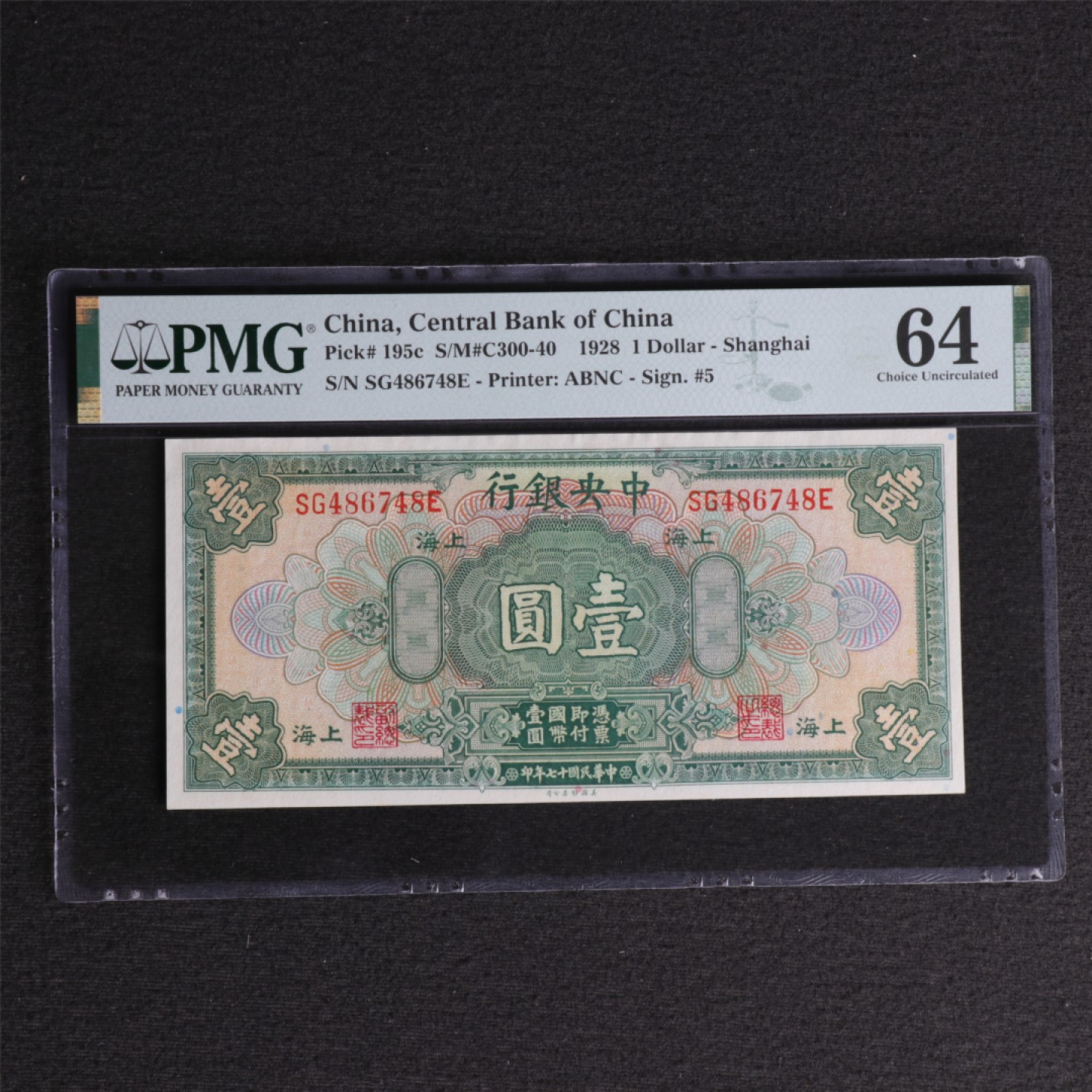 【亘邦集藏】 第128期拍卖 民国17年 中央银行 壹圆 PMG 64 SG486748E