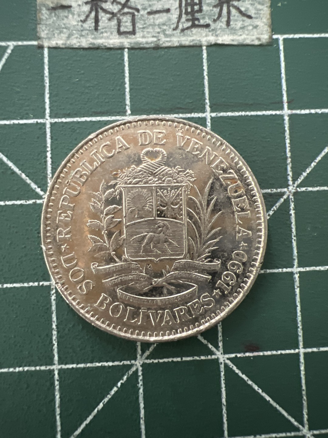 泡泡堂第六十六期  世界硬币专场（无押金，无佣金，捡漏，全场20包邮，偏远地区除外） 委内瑞拉大币