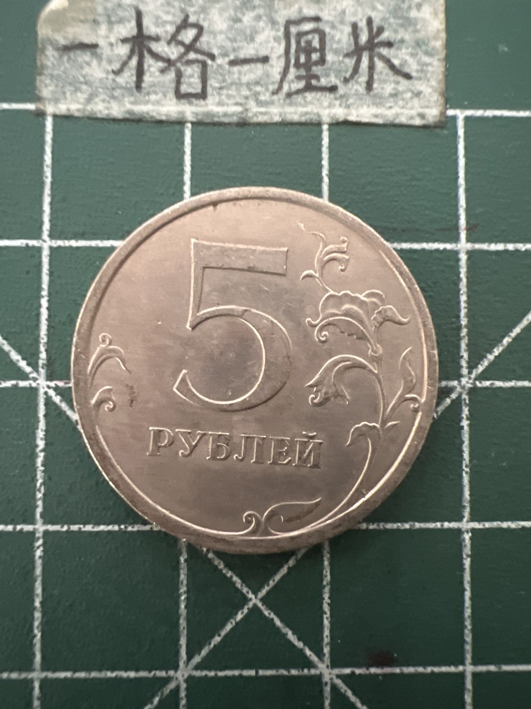 泡泡堂第六十七期  世界硬币纸币专场（无押金，无佣金，捡漏，全场20包邮，偏远地区除外） 俄罗斯5卢布