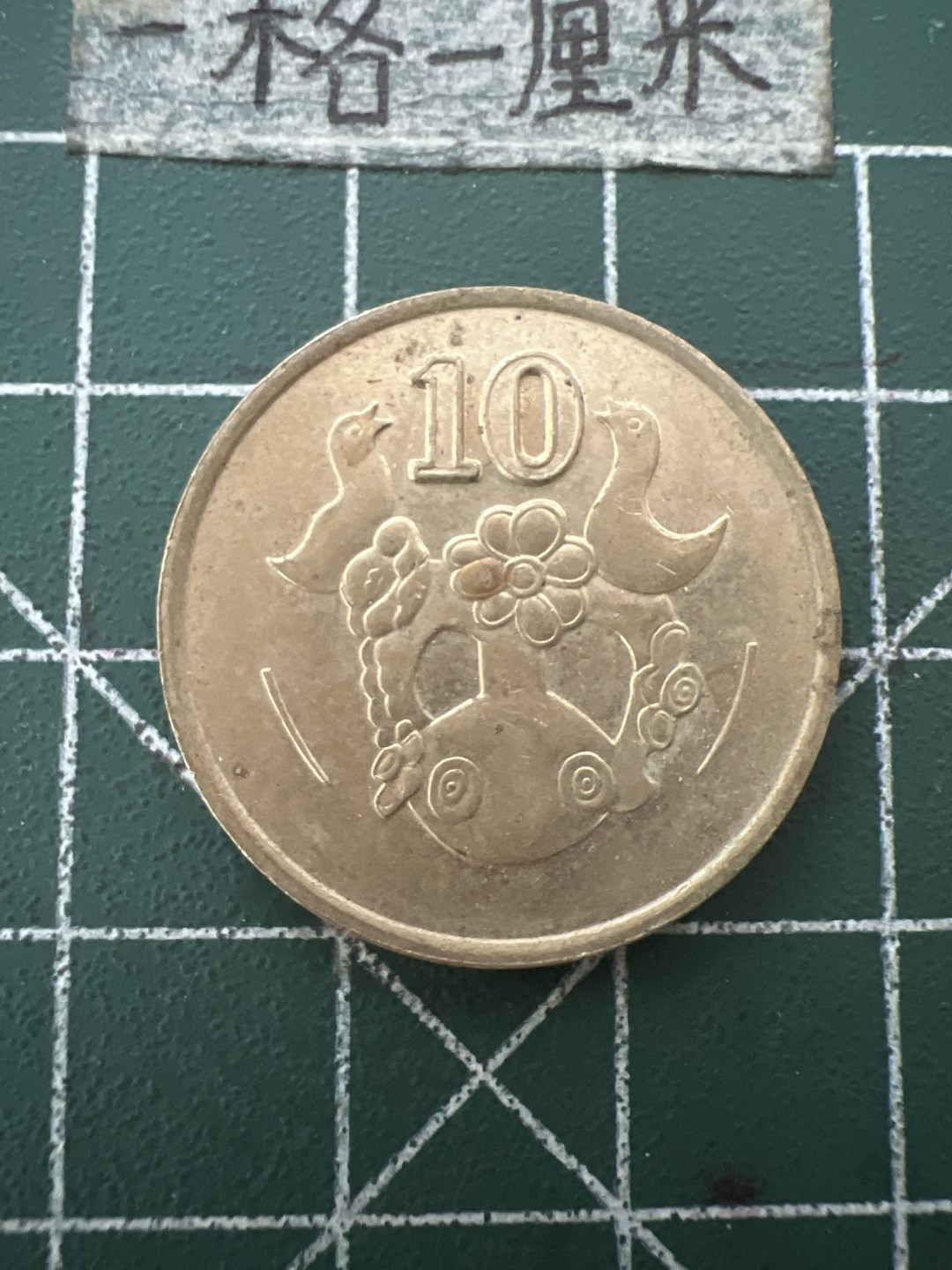 泡泡堂第六十七期  世界硬币纸币专场（无押金，无佣金，捡漏，全场20包邮，偏远地区除外） 塞浦路斯十分