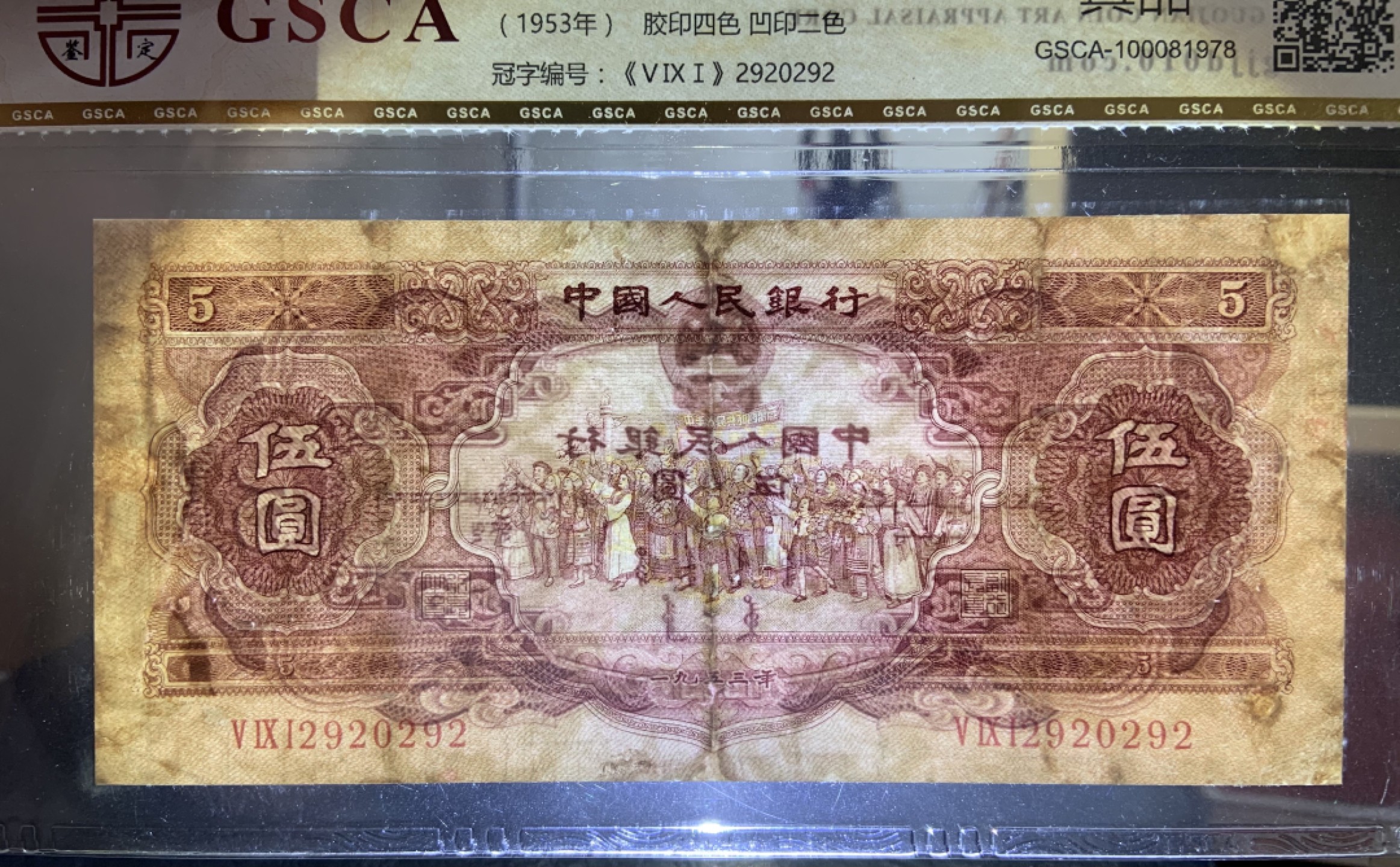 收藏联盟Quantum Auction 第187期拍卖 中国1953年红五元 国鉴真品 品相如图 有修补  