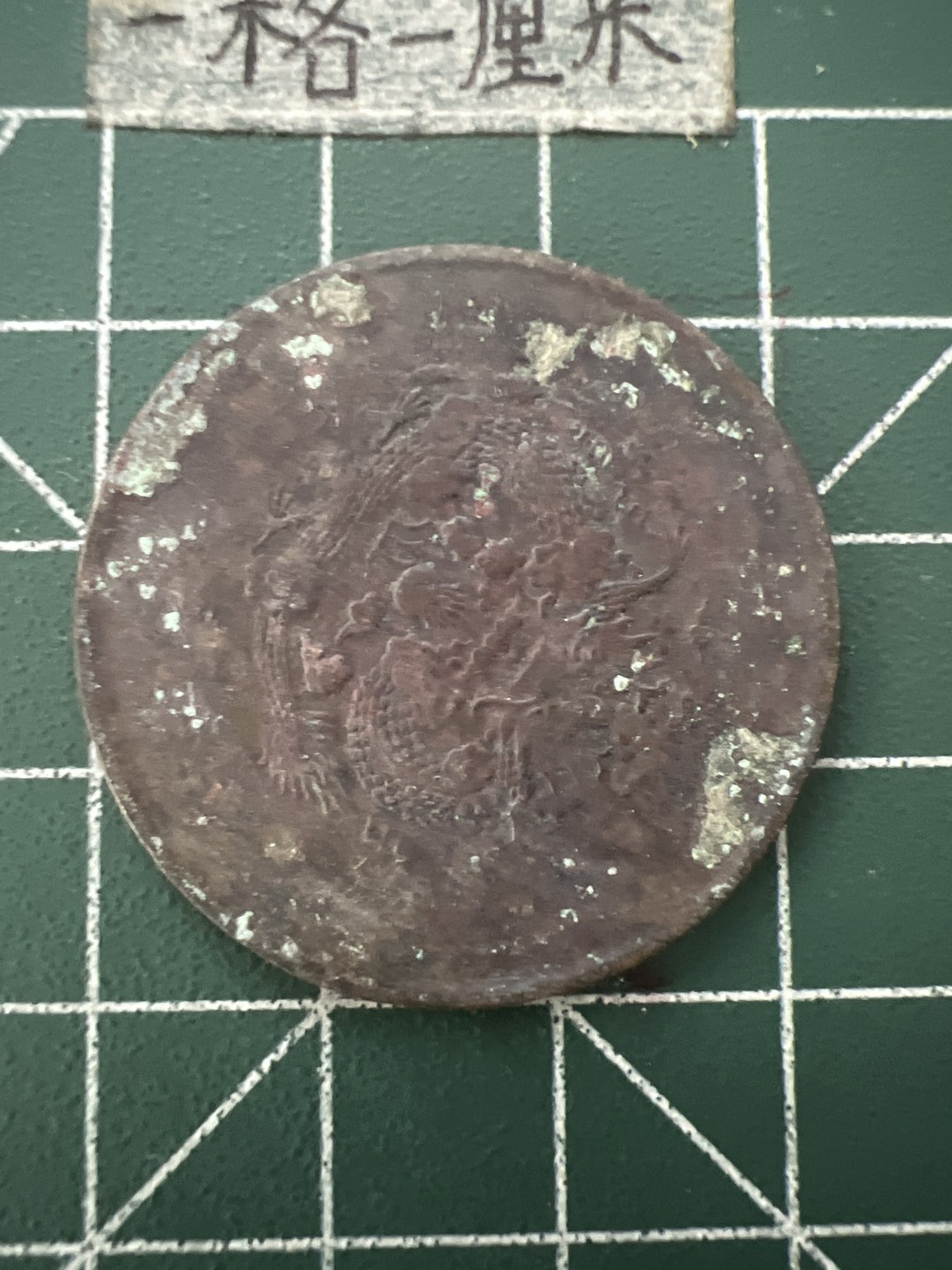 泡泡堂第六十六期  世界硬币专场（无押金，无佣金，捡漏，全场20包邮，偏远地区除外） 大清铜币