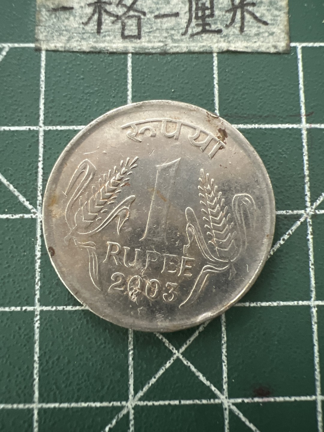 泡泡堂第六十六期  世界硬币专场（无押金，无佣金，捡漏，全场20包邮，偏远地区除外） 印度1卢比