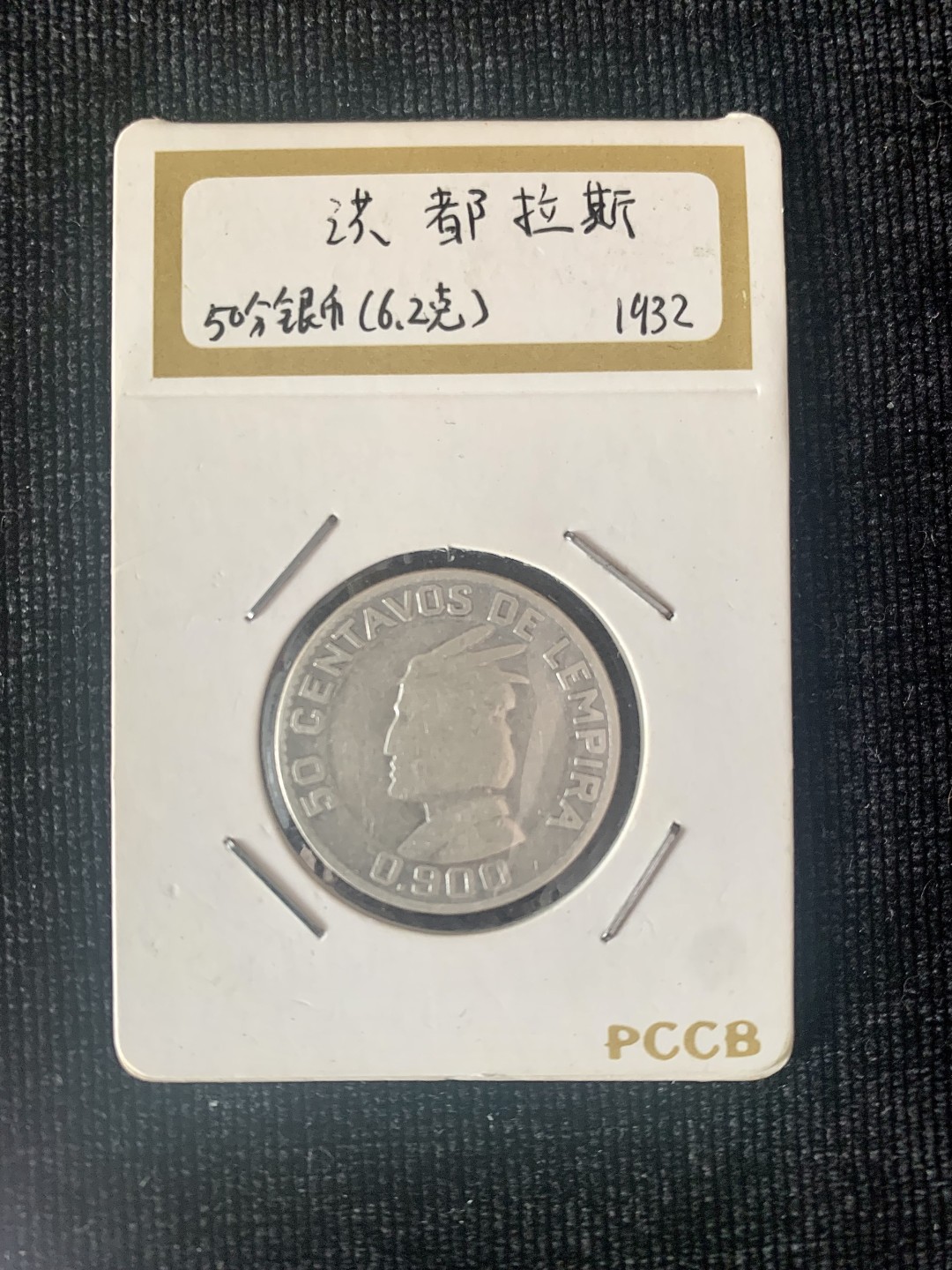 ⚜️圣域骑士收藏团之硬币散币专场 【总第8场】 美洲 1932年洪都拉斯50分银币
