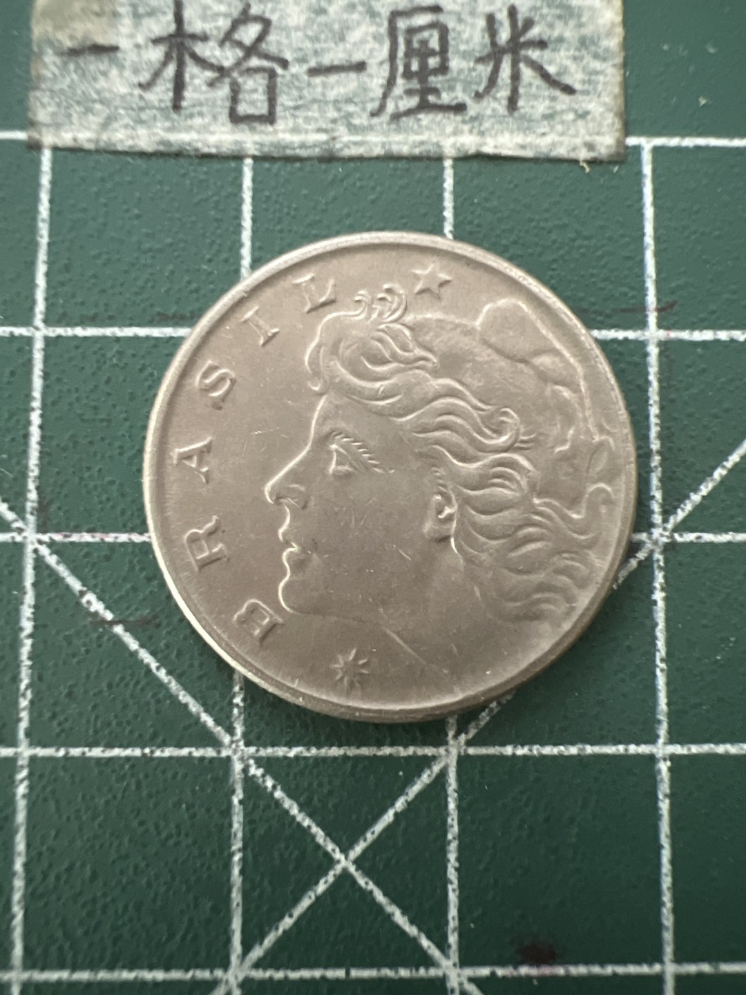 泡泡堂第109期  世界硬币邮票专场（无押金，无佣金，捡漏，全场20包邮，偏远地区除外） 巴西1970年十分