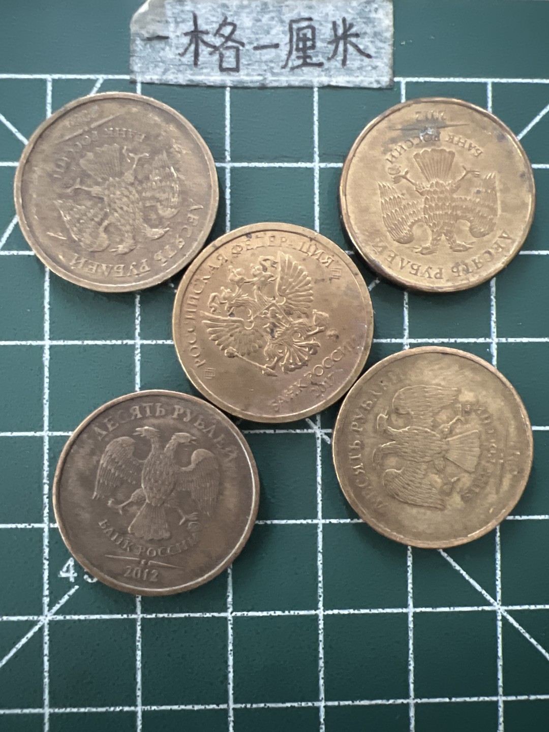 泡泡堂第八十八期  世界硬币专场（无押金，无佣金，捡漏，全场20包邮，偏远地区除外） 俄罗斯十卢布5个