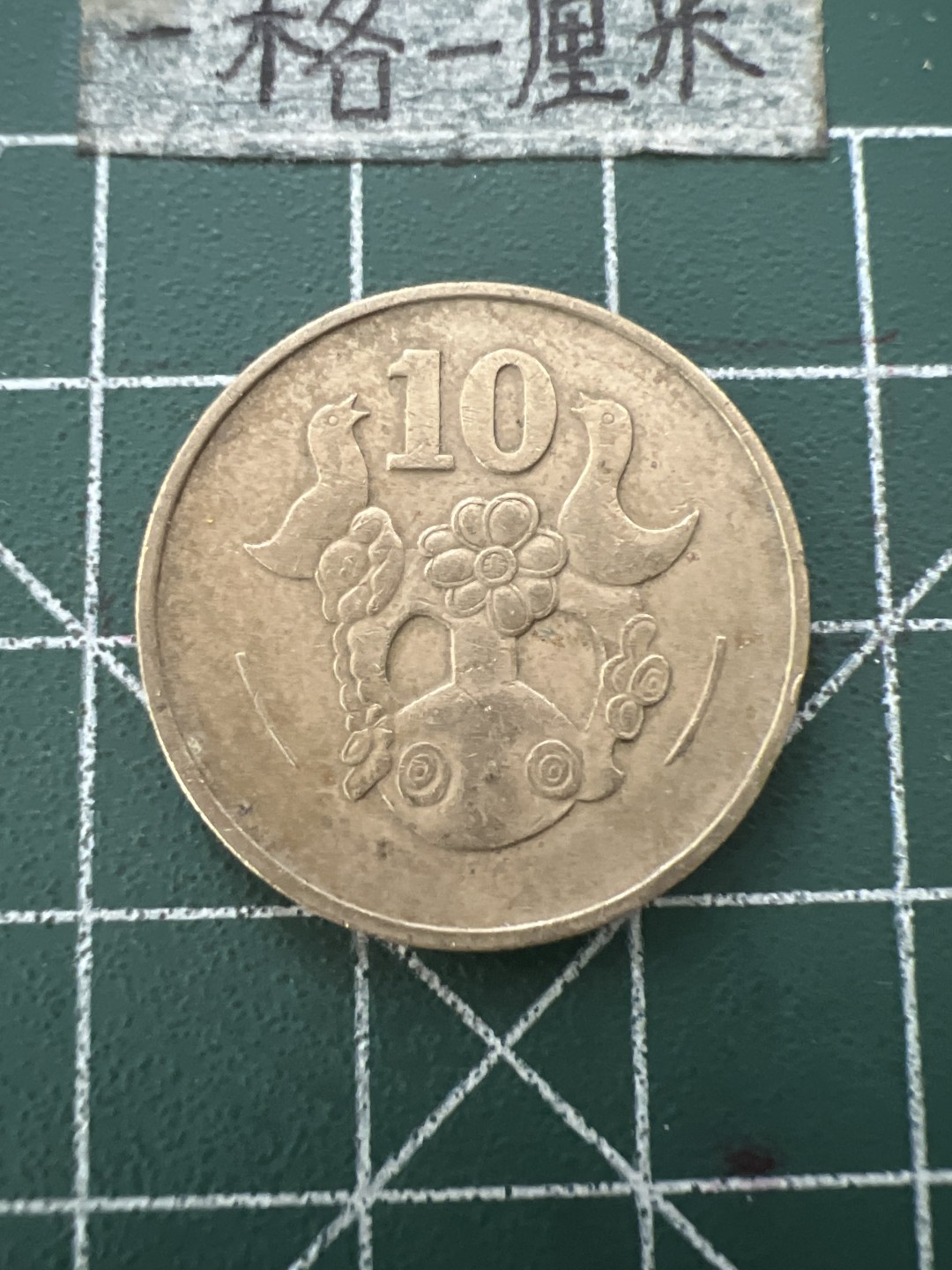 泡泡堂第六十六期  世界硬币专场（无押金，无佣金，捡漏，全场20包邮，偏远地区除外） 塞浦路斯10分