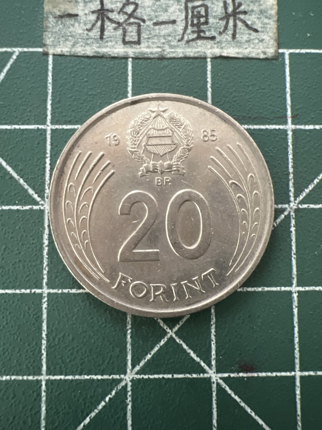 泡泡堂第109期  世界硬币邮票专场（无押金，无佣金，捡漏，全场20包邮，偏远地区除外） 匈牙利20福林