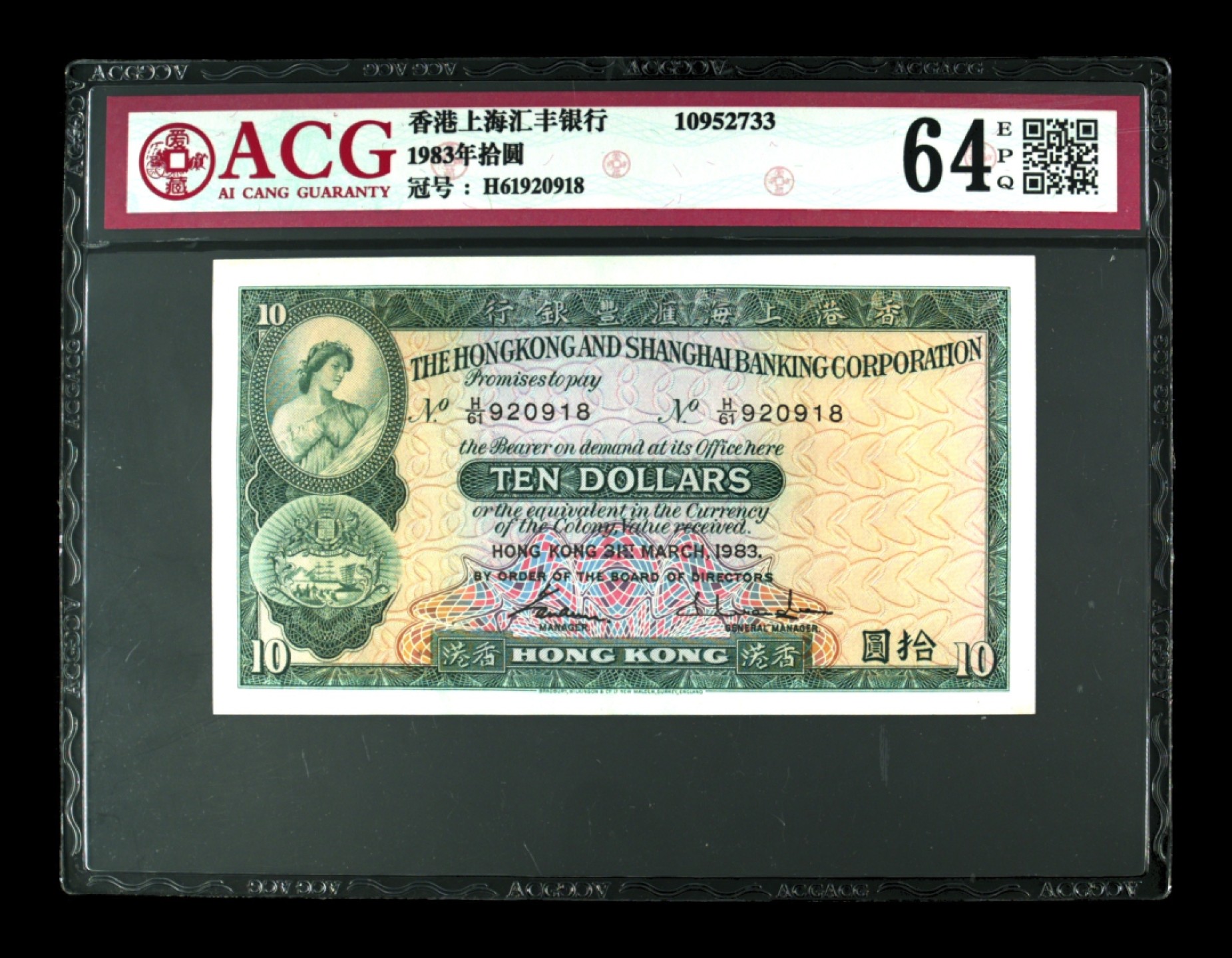 收藏联盟Quantum Auction 第187期拍卖 香港汇丰银行1983年10元 ACG64e 号码无47
