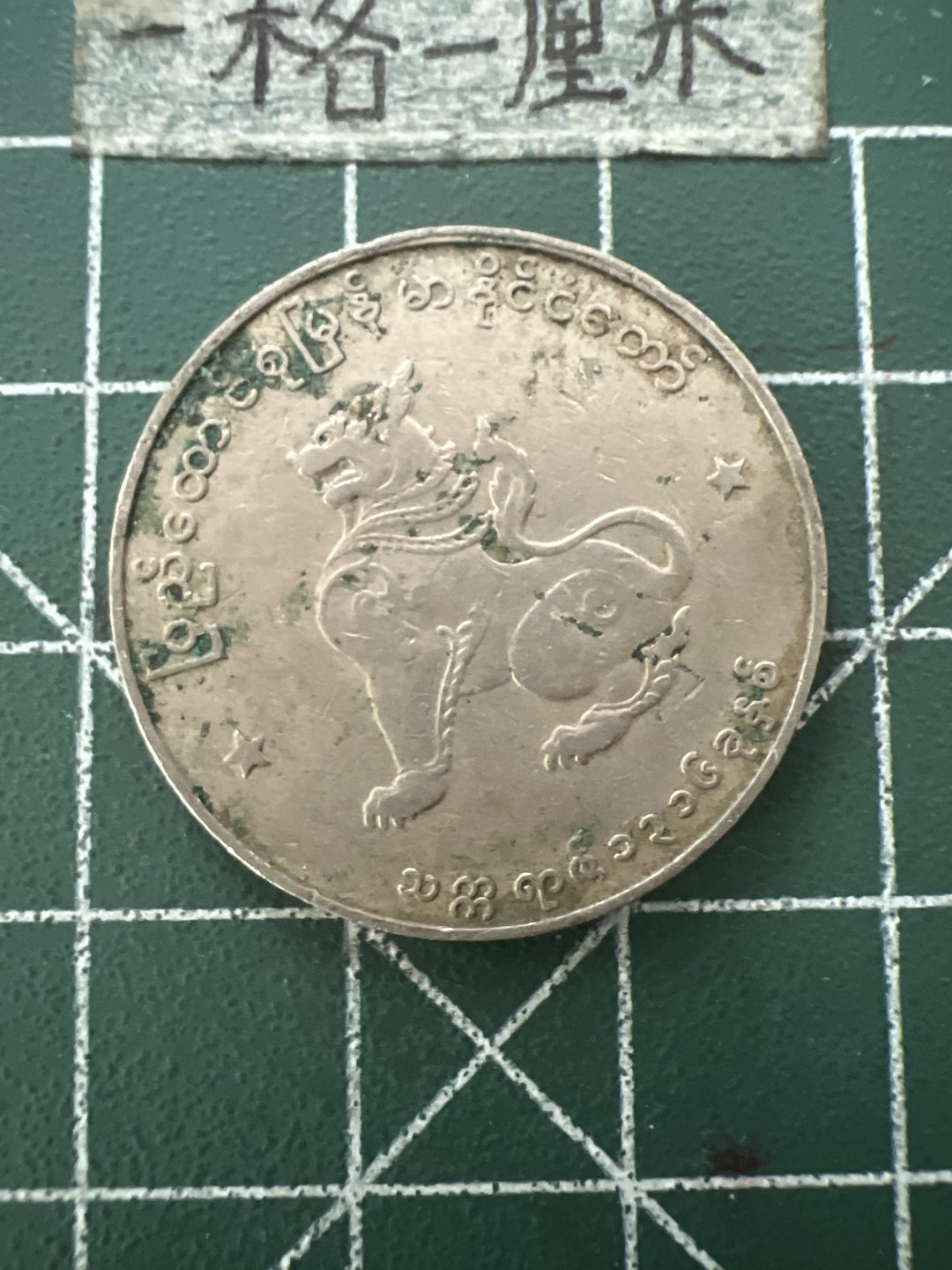 泡泡堂第六十六期  世界硬币专场（无押金，无佣金，捡漏，全场20包邮，偏远地区除外） 缅甸麒麟