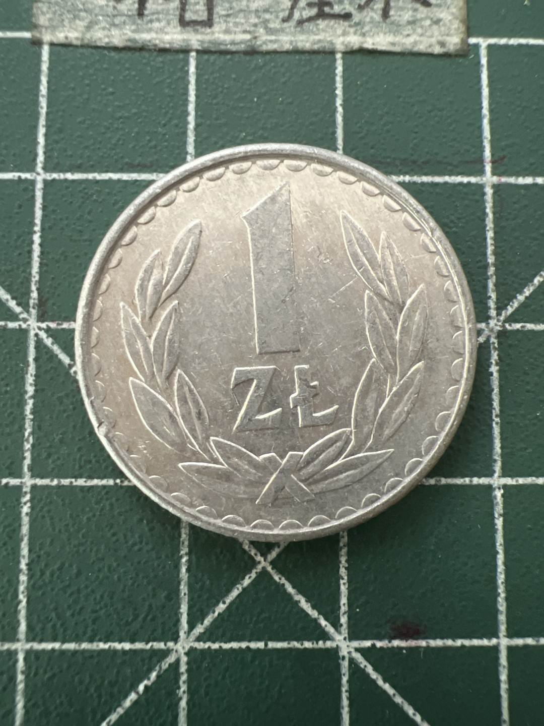 泡泡堂第六十六期  世界硬币专场（无押金，无佣金，捡漏，全场20包邮，偏远地区除外） 波兰1zt