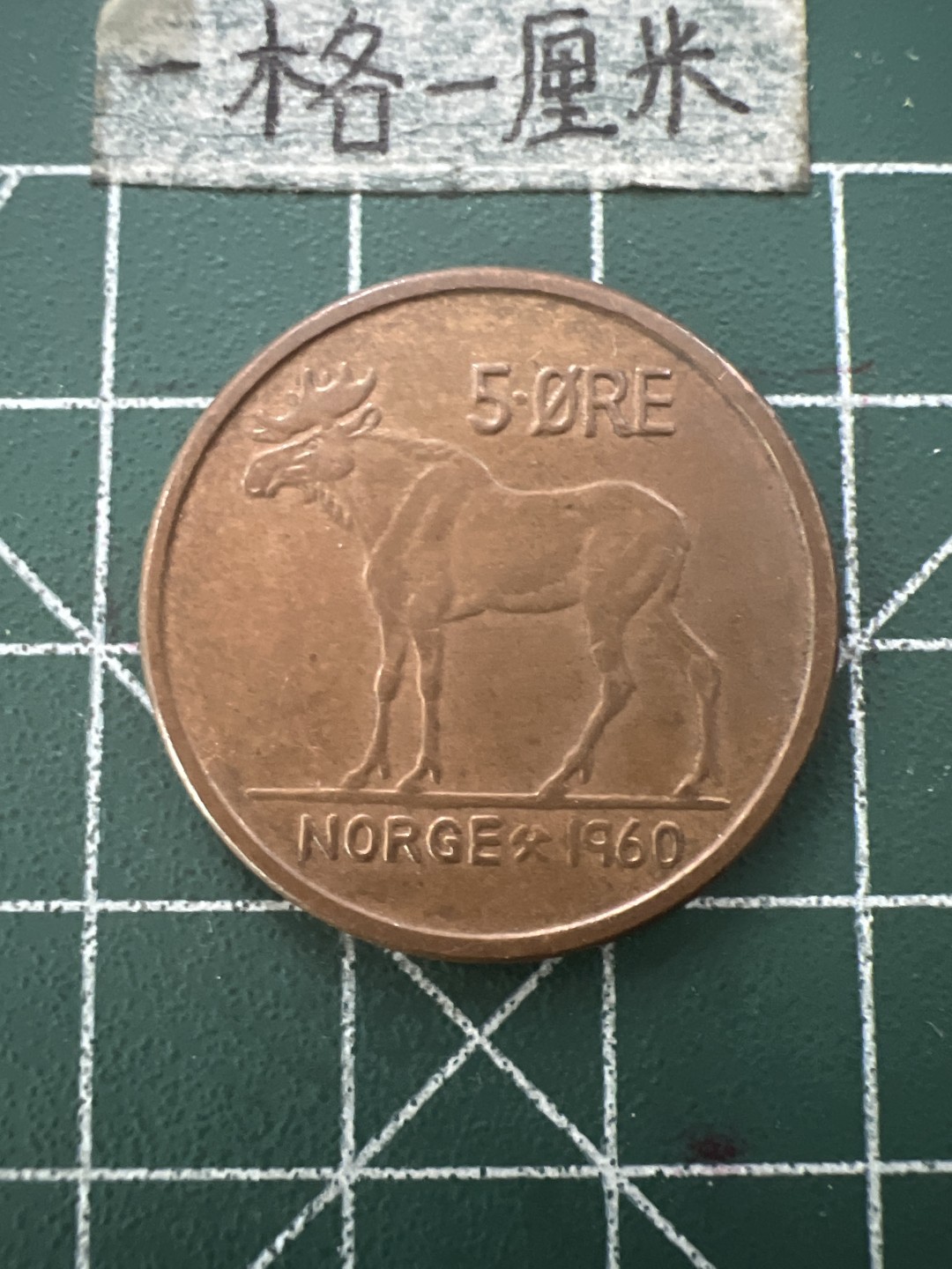 泡泡堂第109期  世界硬币邮票专场（无押金，无佣金，捡漏，全场20包邮，偏远地区除外） 挪威60年5欧尔