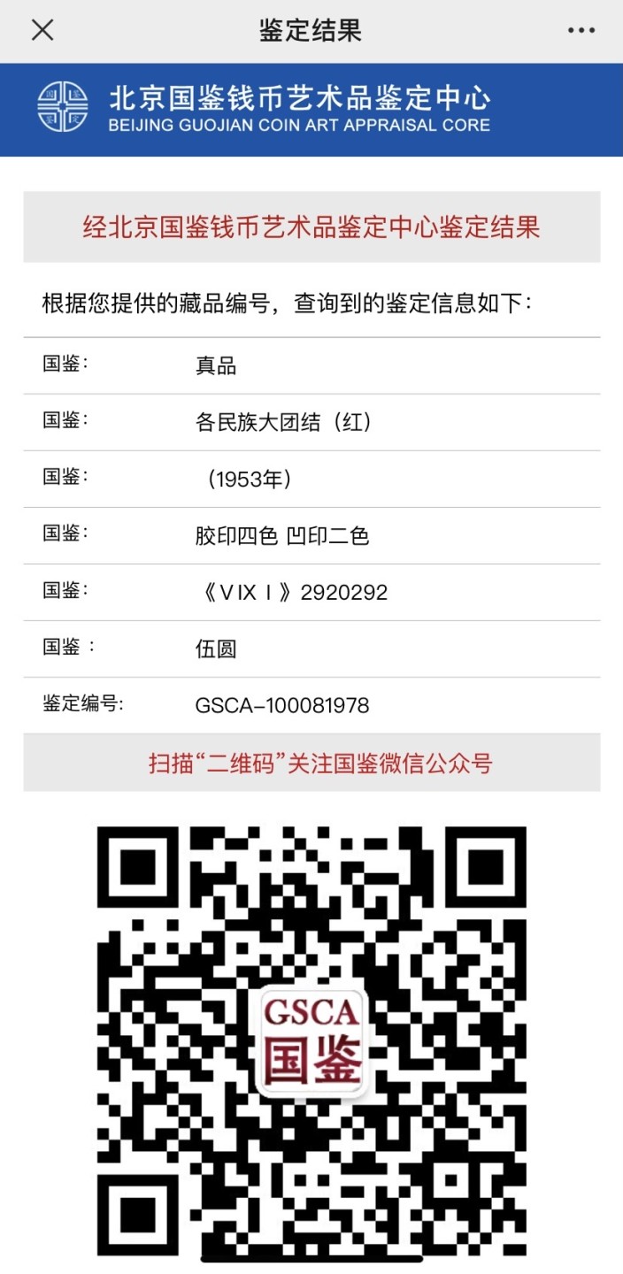 收藏联盟Quantum Auction 第187期拍卖 中国1953年红五元 国鉴真品 品相如图 有修补  