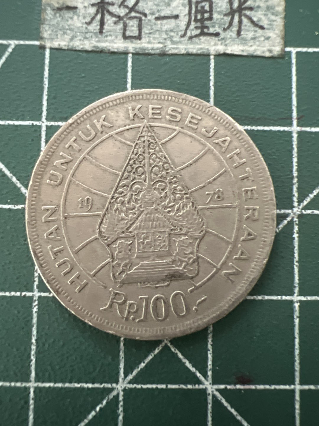 泡泡堂第109期  世界硬币邮票专场（无押金，无佣金，捡漏，全场20包邮，偏远地区除外） 印尼1978年100卢比