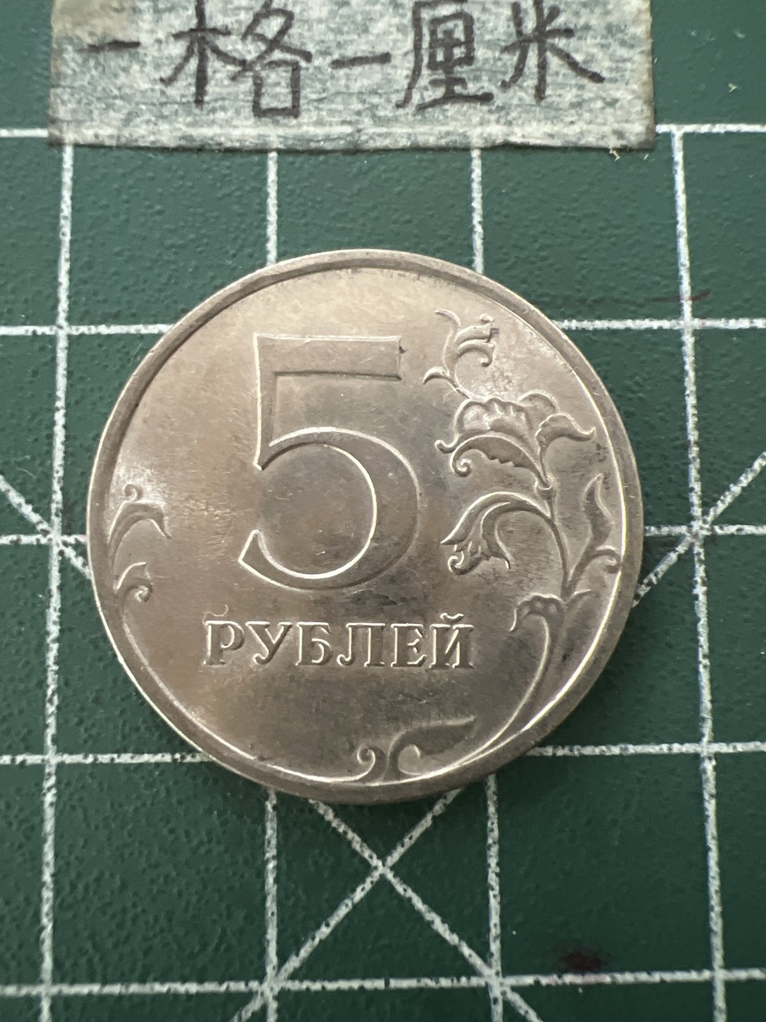 泡泡堂第八十八期  世界硬币专场（无押金，无佣金，捡漏，全场20包邮，偏远地区除外） 俄罗斯5卢布