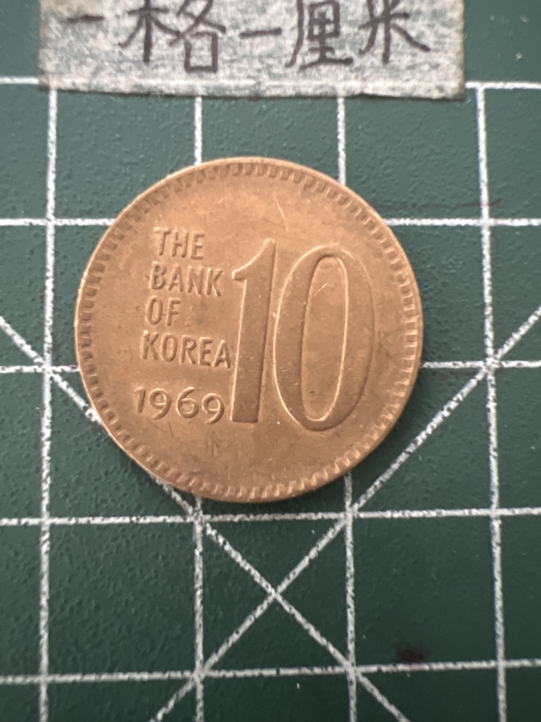 泡泡堂第六十六期  世界硬币专场（无押金，无佣金，捡漏，全场20包邮，偏远地区除外） 韩国1969年十元