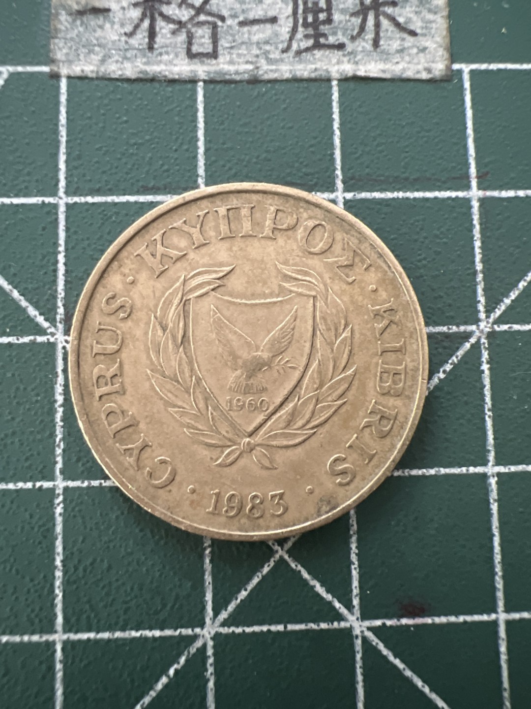 泡泡堂第六十六期  世界硬币专场（无押金，无佣金，捡漏，全场20包邮，偏远地区除外） 塞浦路斯10分