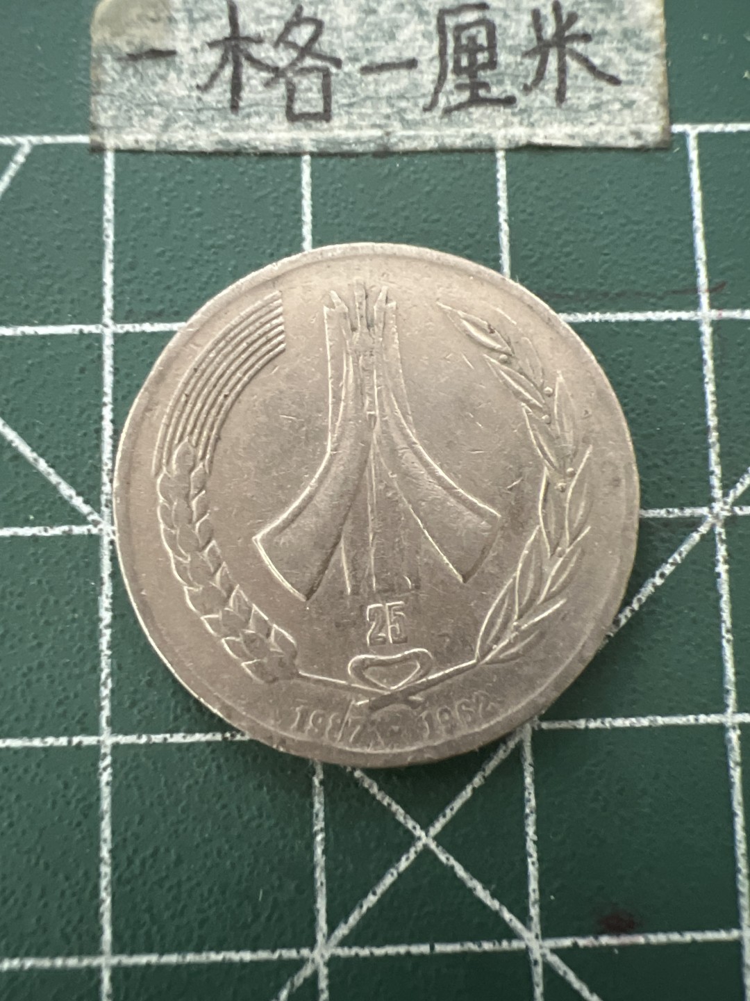 泡泡堂第六十六期  世界硬币专场（无押金，无佣金，捡漏，全场20包邮，偏远地区除外） 阿尔及利亚老纪念币