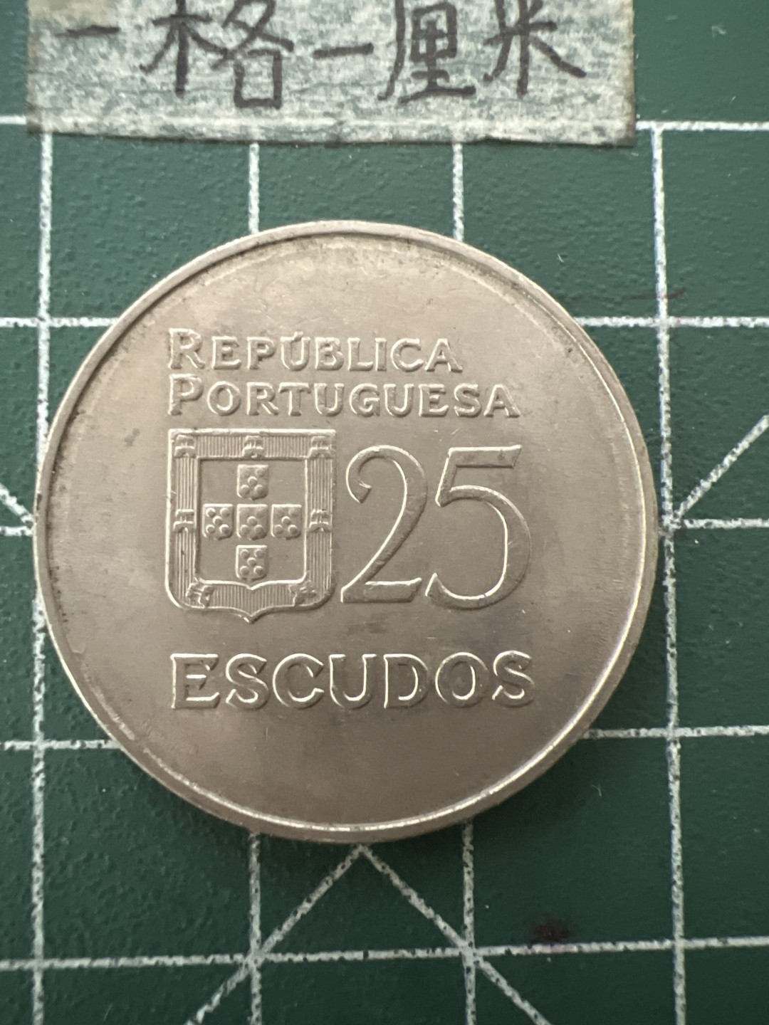 泡泡堂第六十七期  世界硬币纸币专场（无押金，无佣金，捡漏，全场20包邮，偏远地区除外） 葡萄牙25埃大币