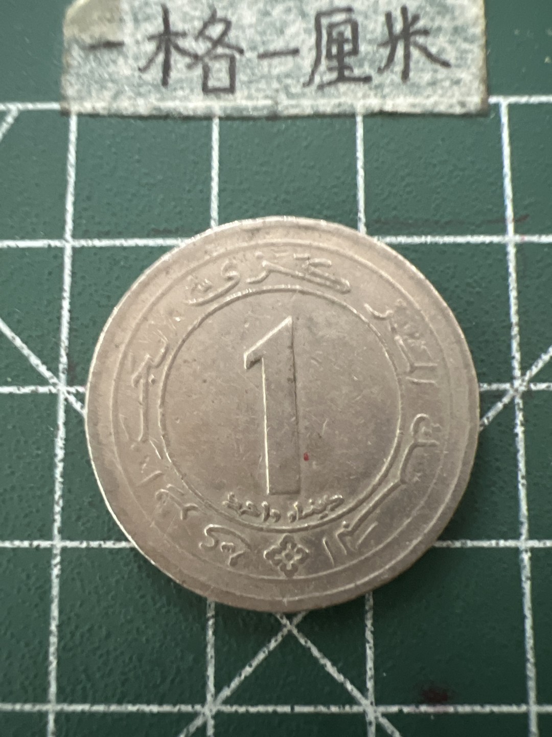 泡泡堂第六十六期  世界硬币专场（无押金，无佣金，捡漏，全场20包邮，偏远地区除外） 阿尔及利亚老纪念币