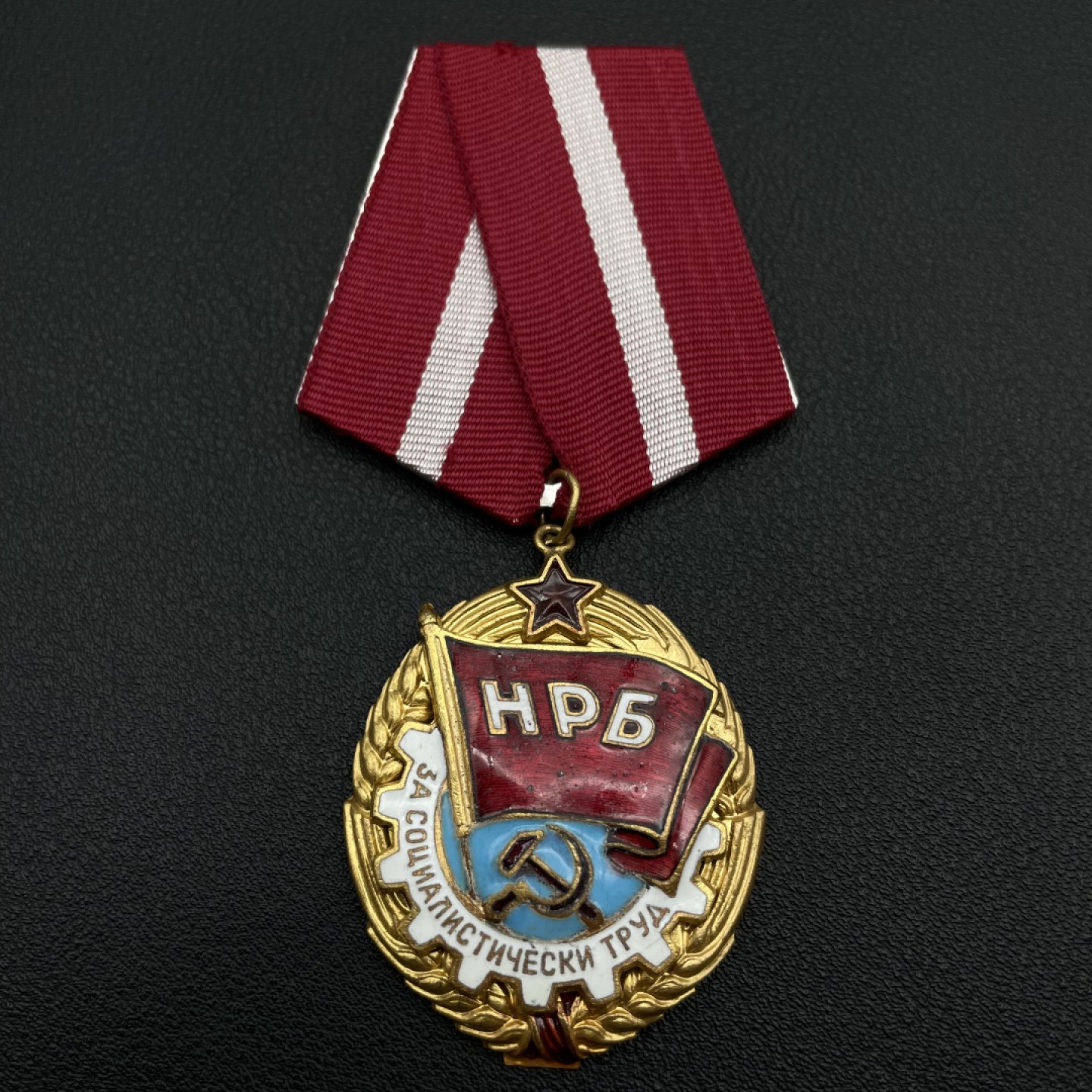 勋章奖章交易所8月27日群拍  保加利亚劳动红旗勋章