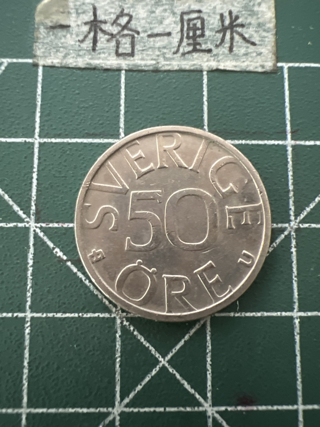 泡泡堂第六十六期  世界硬币专场（无押金，无佣金，捡漏，全场20包邮，偏远地区除外） 瑞典50欧尔