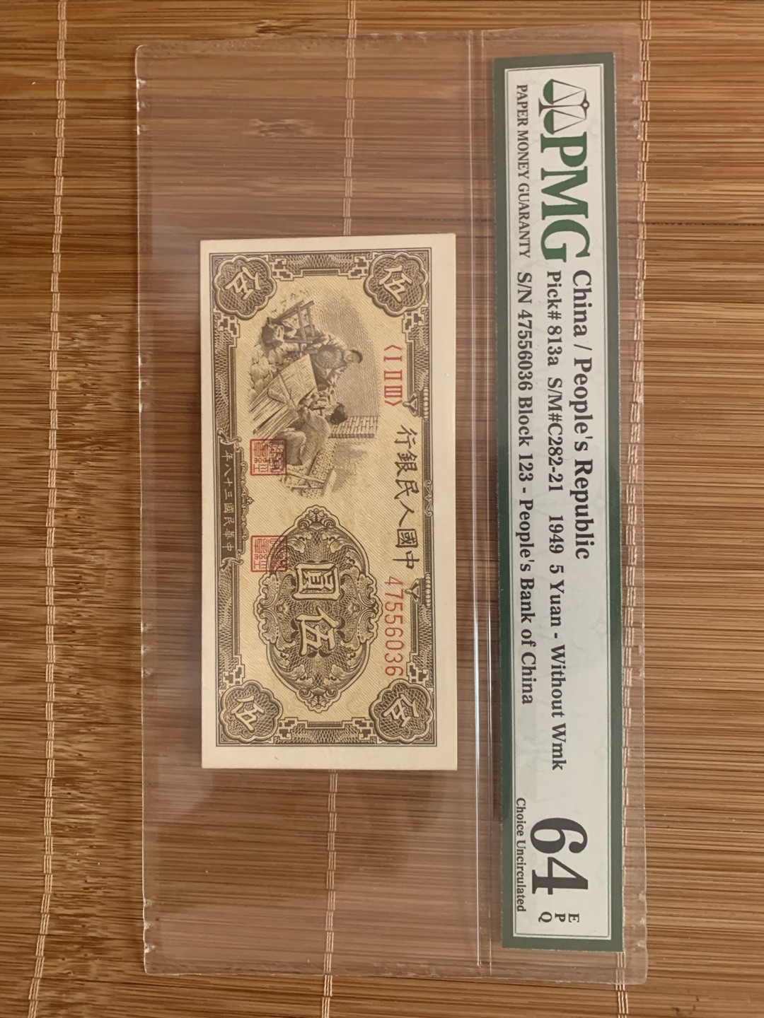 一版币织布伍元pmg64e