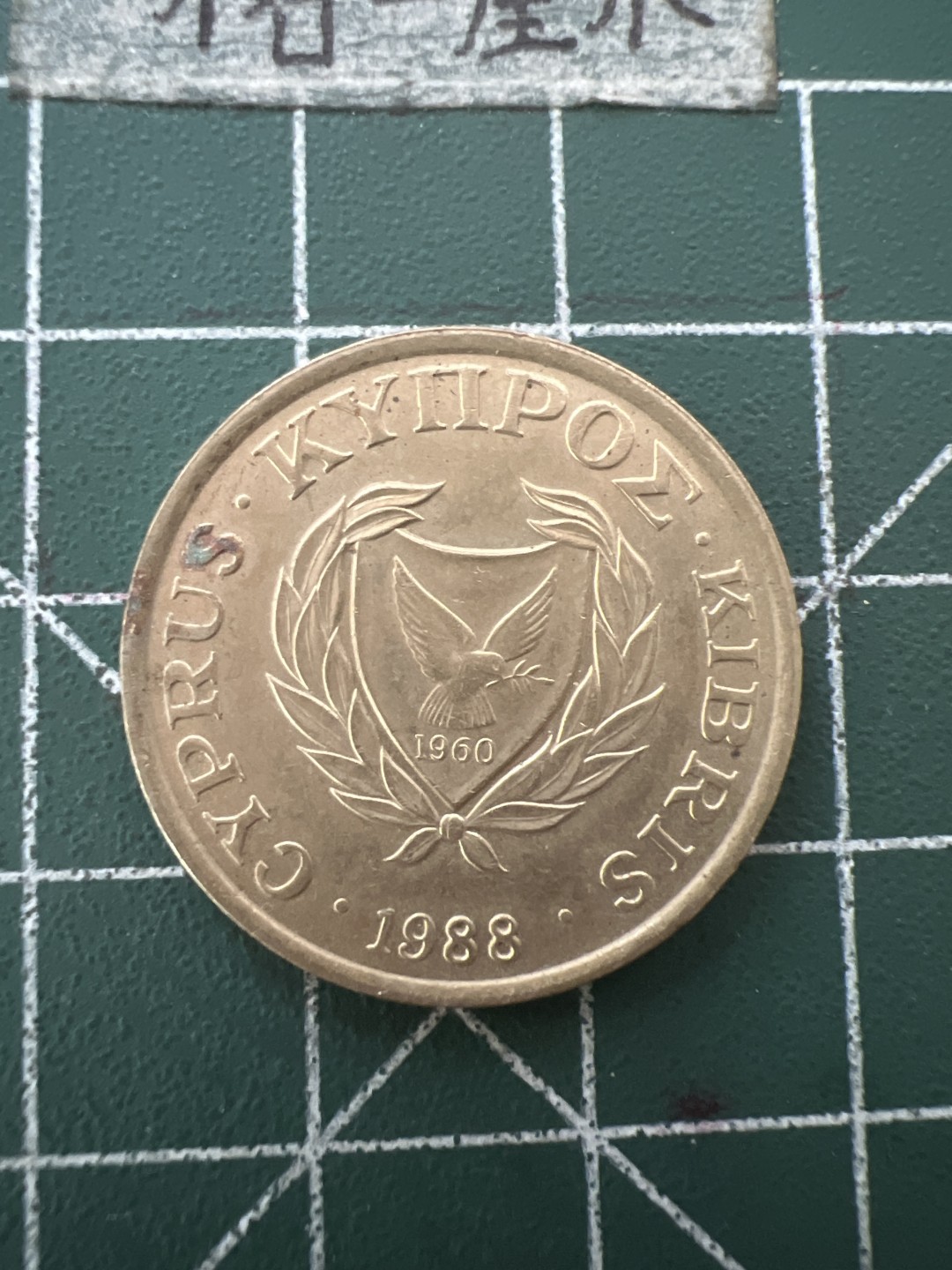 泡泡堂第六十七期  世界硬币纸币专场（无押金，无佣金，捡漏，全场20包邮，偏远地区除外） 塞浦路斯十分