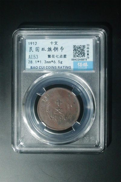 爱藏评级古币和保萃评级铜元拍场 - 保萃评级—民国双旗铜币—繁花七点星，背文：中华民国开国纪念币