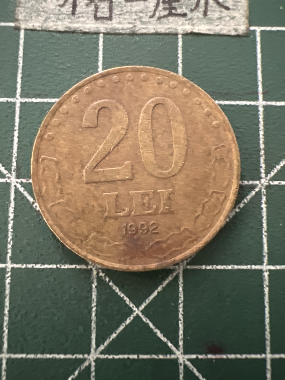 泡泡堂第六十六期  世界硬币专场（无押金，无佣金，捡漏，全场20包邮，偏远地区除外） 罗马尼亚20列