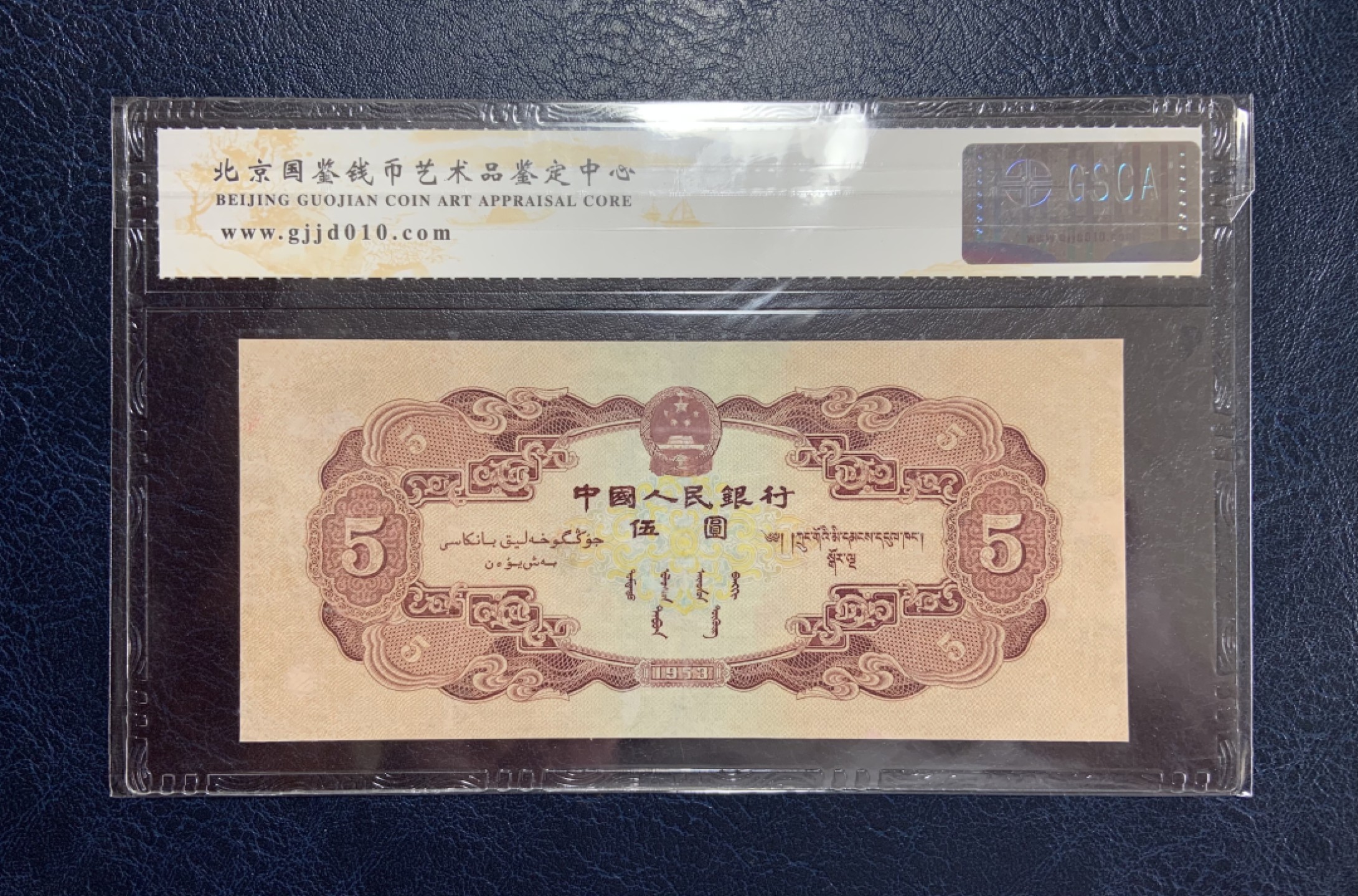 收藏联盟Quantum Auction 第187期拍卖 中国1953年红五元 国鉴真品 品相如图 有修补  