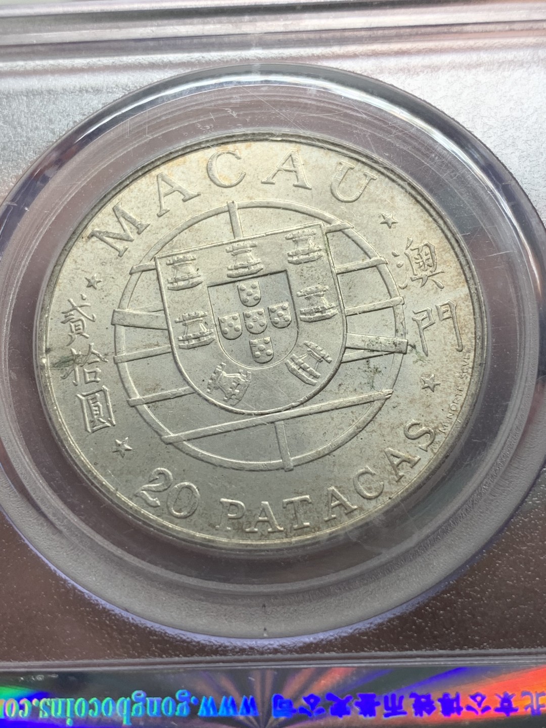 《竞宝斋》第89场-本周日，周一，周四，3场连拍（全场不限金额包邮） 公博MS67  中国澳门 1974年 20元大桥银币