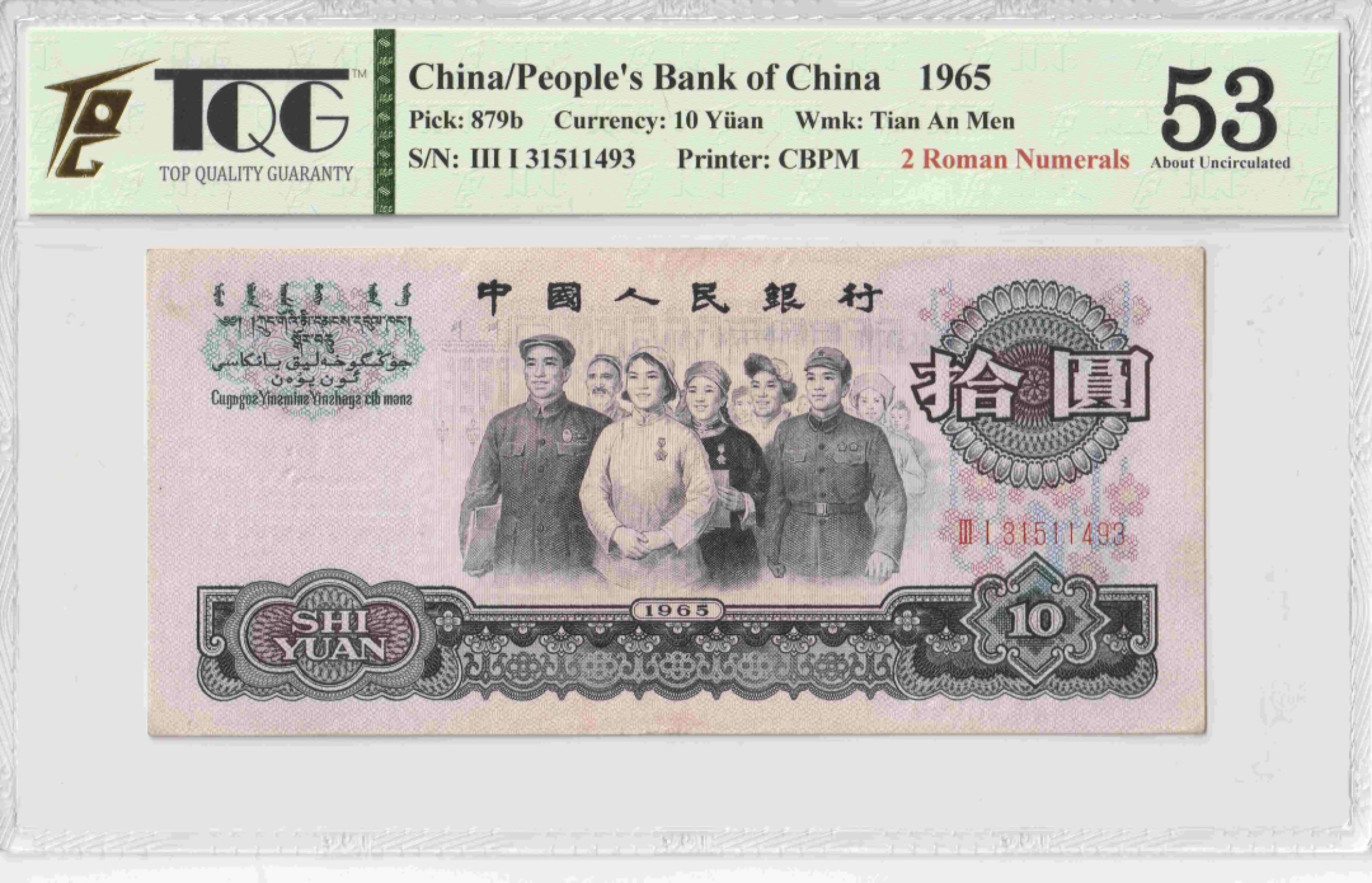 收藏联盟Quantum Auction 第187期拍卖 中国1965年10元 TQG53 