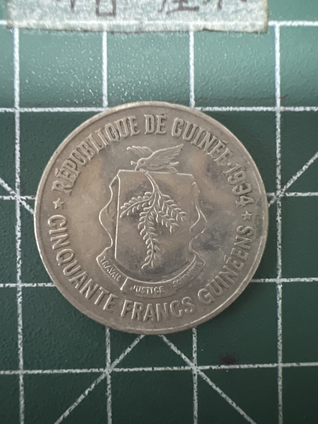 泡泡堂第六十七期  世界硬币纸币专场（无押金，无佣金，捡漏，全场20包邮，偏远地区除外） 几内亚50法郎少见
