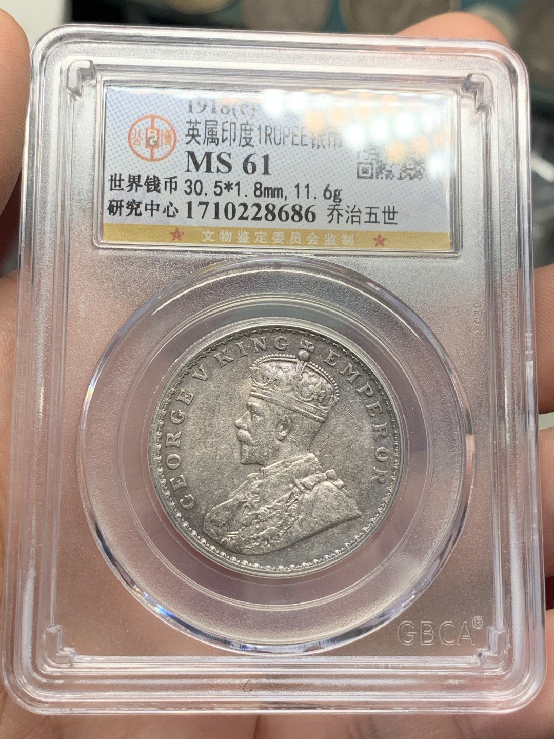 《竞宝斋》第89场-本周日，周一，周四，3场连拍（全场不限金额包邮） 英属印度1918C 乔治五世1卢比银币，金属色包浆 GB评级MS61