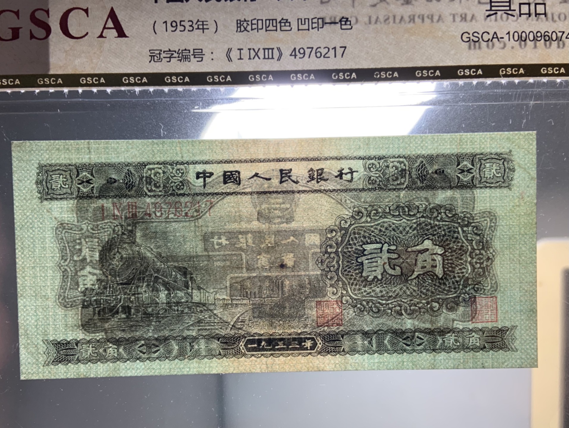 收藏联盟Quantum Auction 第187期拍卖 中国1953年2角 火车头 国鉴真品 品相如图 