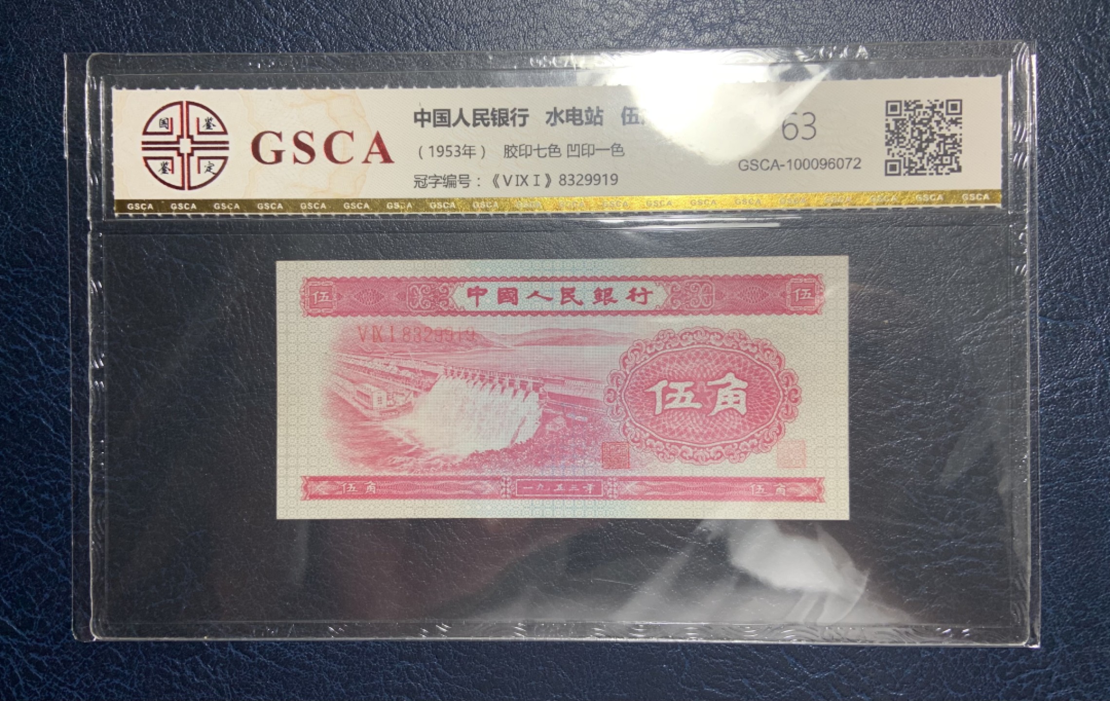 收藏联盟Quantum Auction 第187期拍卖 中国1953年变色版5角水坝 国鉴63 