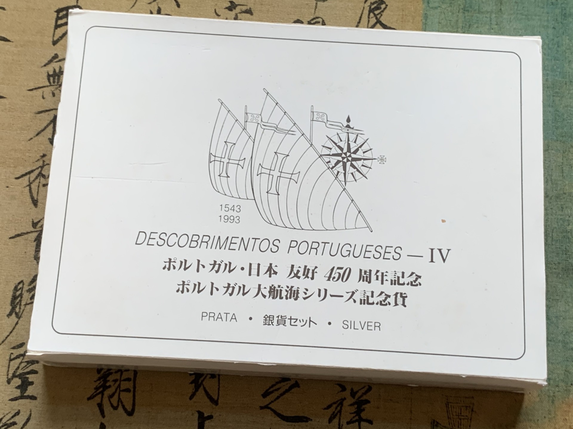 《竞宝斋》第89场-本周日，周一，周四，3场连拍（全场不限金额包邮） 原盒证书 葡萄牙1993年 葡日450周年建交纪念 四枚套200埃斯库多精制大银币单枚26.5克 925银 