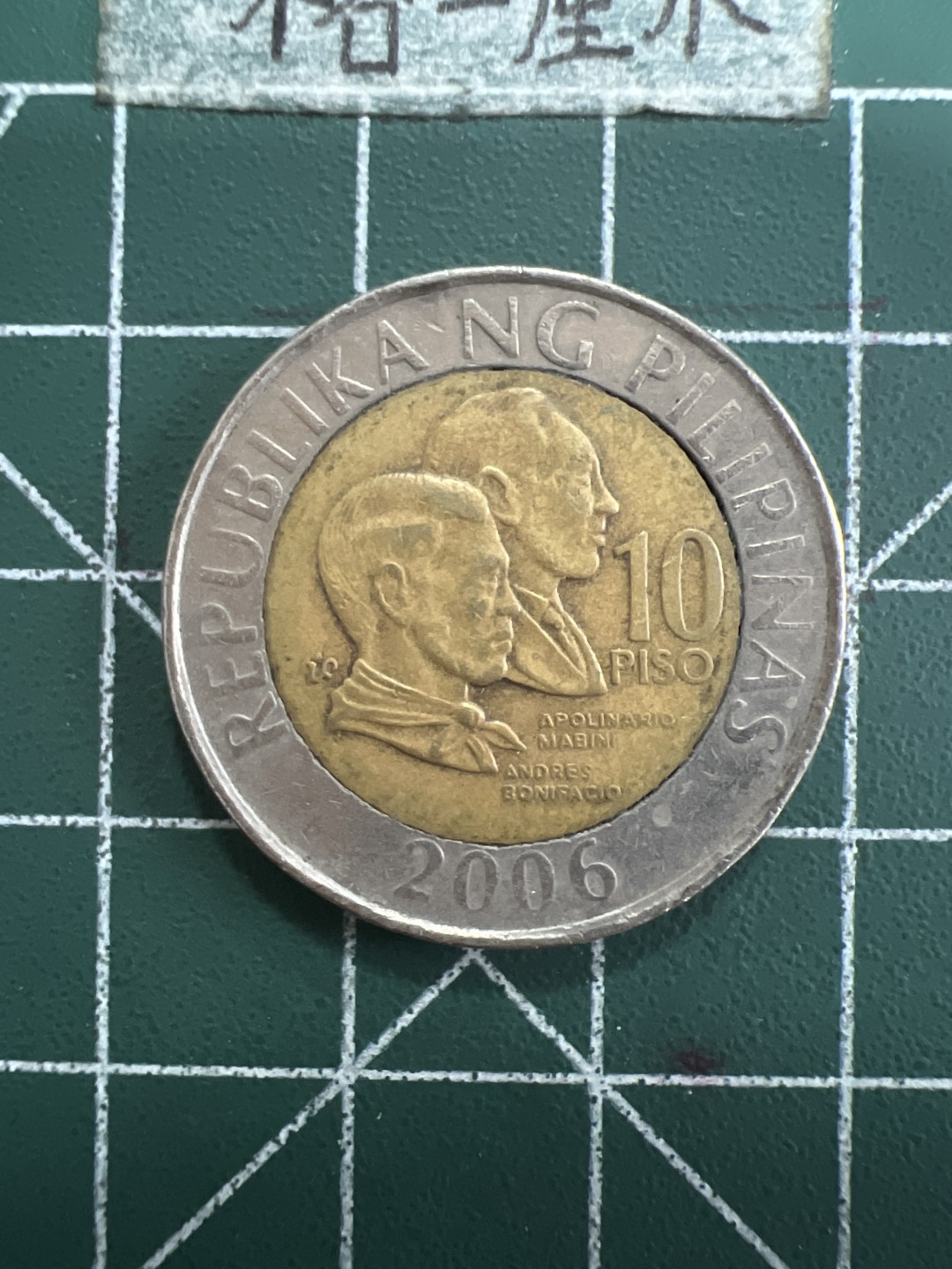 泡泡堂第109期  世界硬币邮票专场（无押金，无佣金，捡漏，全场20包邮，偏远地区除外） 菲律宾十皮双色