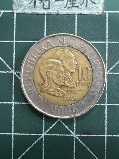 泡泡堂第六十八期  世界硬币专场（无押金，无佣金，捡漏，全场20包邮，偏远地区除外） - 菲律宾十皮双色