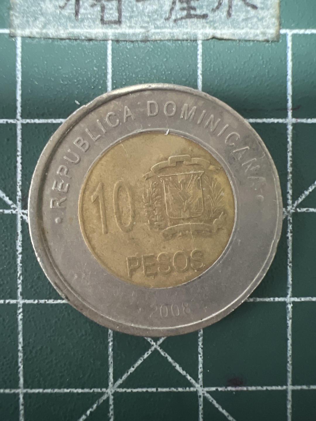 泡泡堂第九十一期  世界硬币纪念章邮票专场（无押金，无佣金，捡漏，全场20包邮，偏远地区除外） 多米尼加十皮索