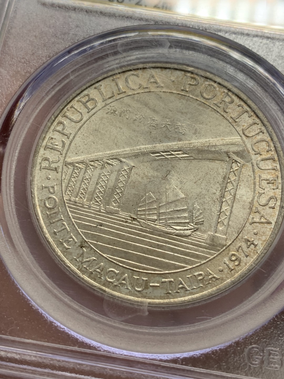 《竞宝斋》第89场-本周日，周一，周四，3场连拍（全场不限金额包邮） 公博MS67  中国澳门 1974年 20元大桥银币