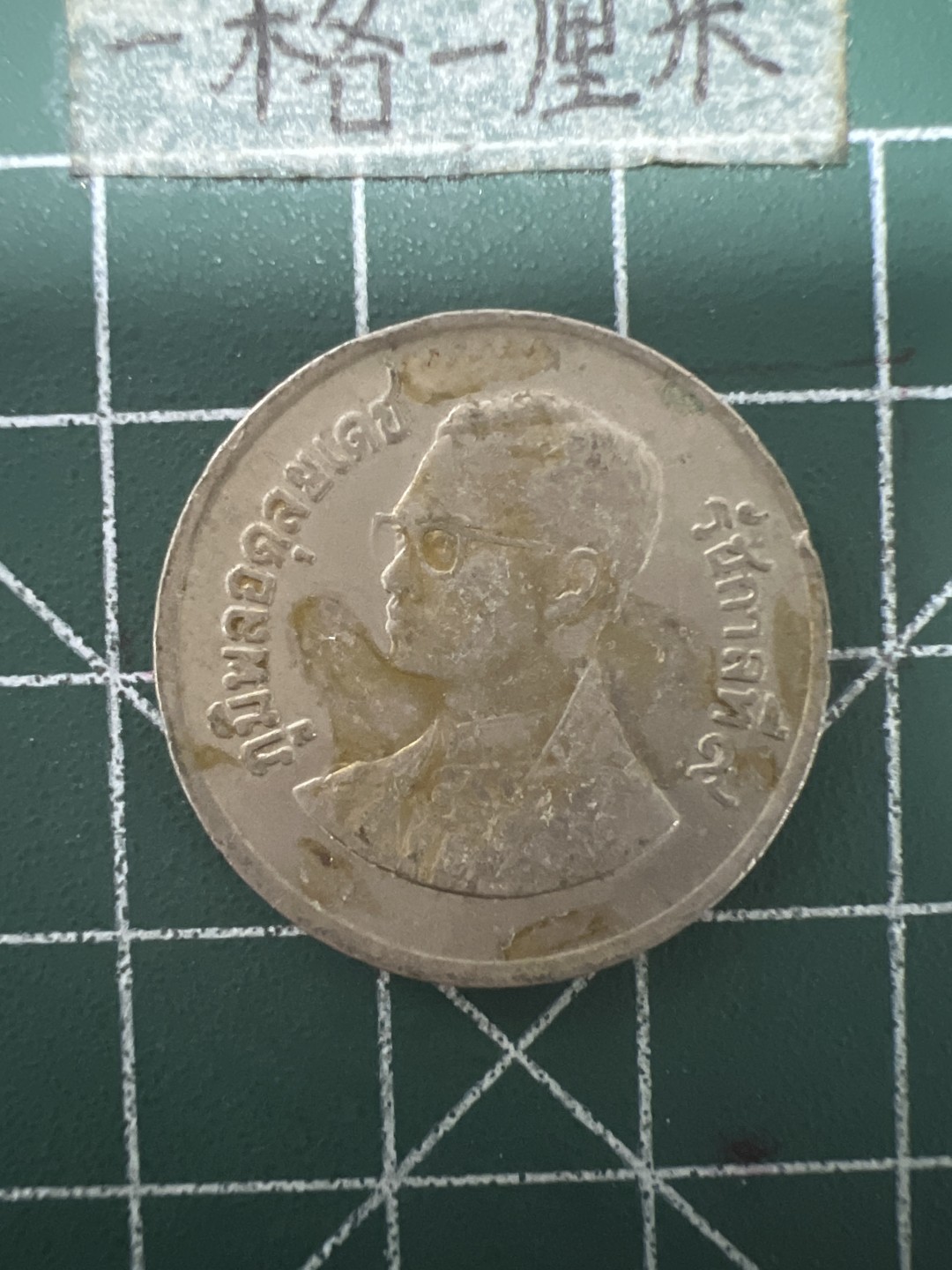 泡泡堂第九十一期  世界硬币纪念章邮票专场（无押金，无佣金，捡漏，全场20包邮，偏远地区除外） 泰国老一铢